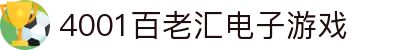 4001百老汇电子游戏官网